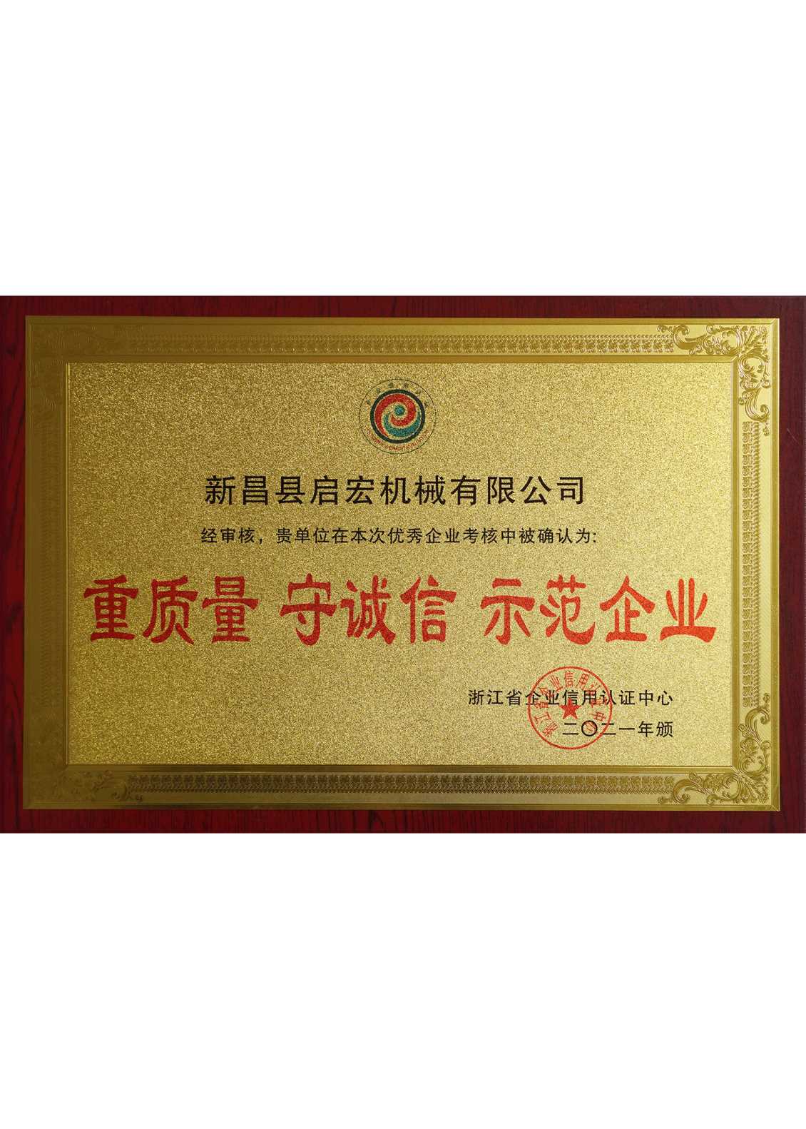 重质量 守诚信 示范企业