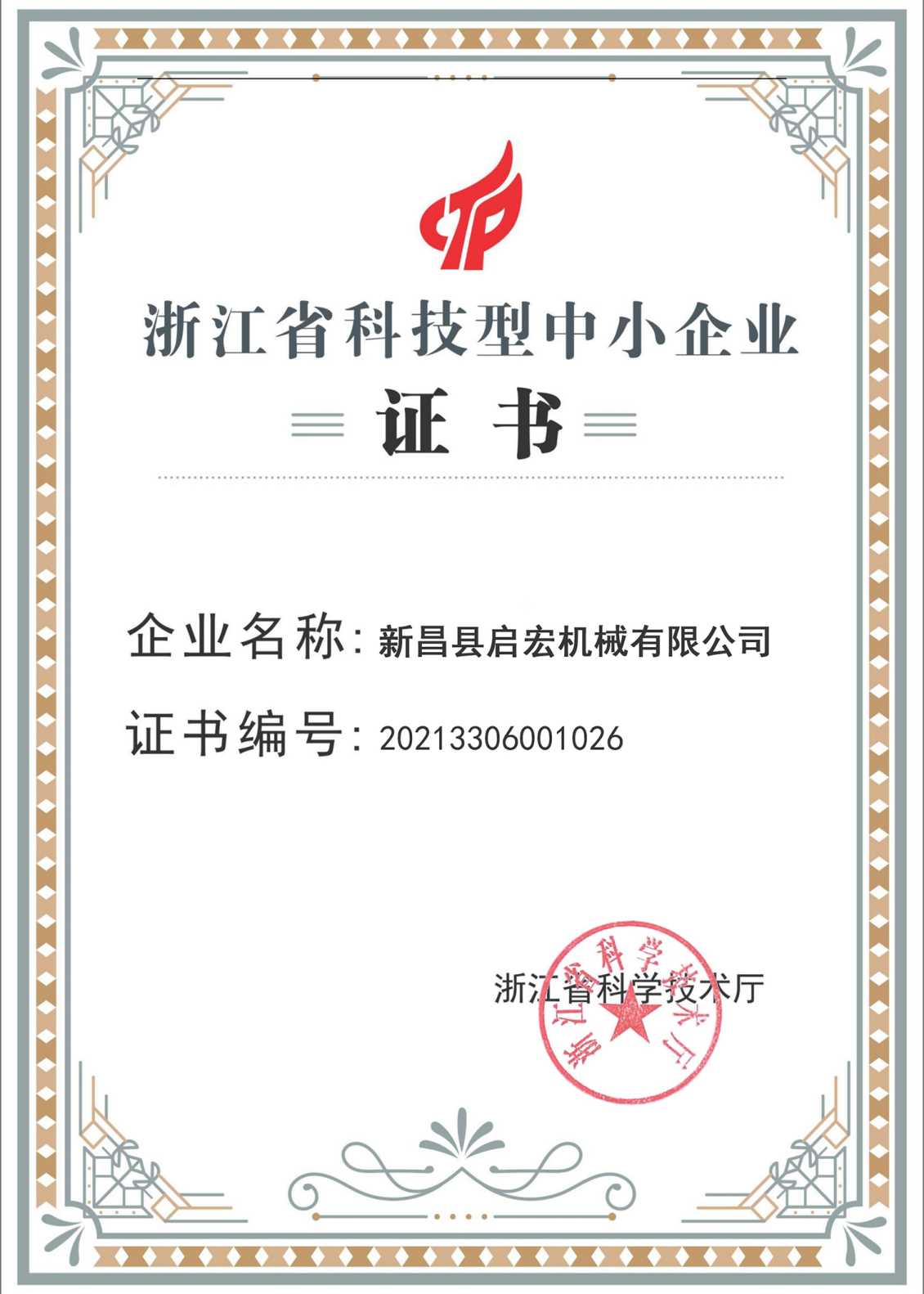 浙江省科技型中小企业